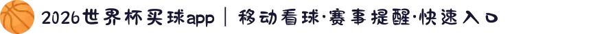 2026世界杯买球app|移动看球·赛事提醒·快速入口